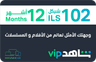 Shahid VIP 12 months Palestine