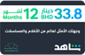 Shahid Sport 12 months Bahrain