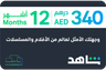 Shahid VIP 12 months Arab Emirates