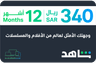 Shahid VIP 12 months KSA