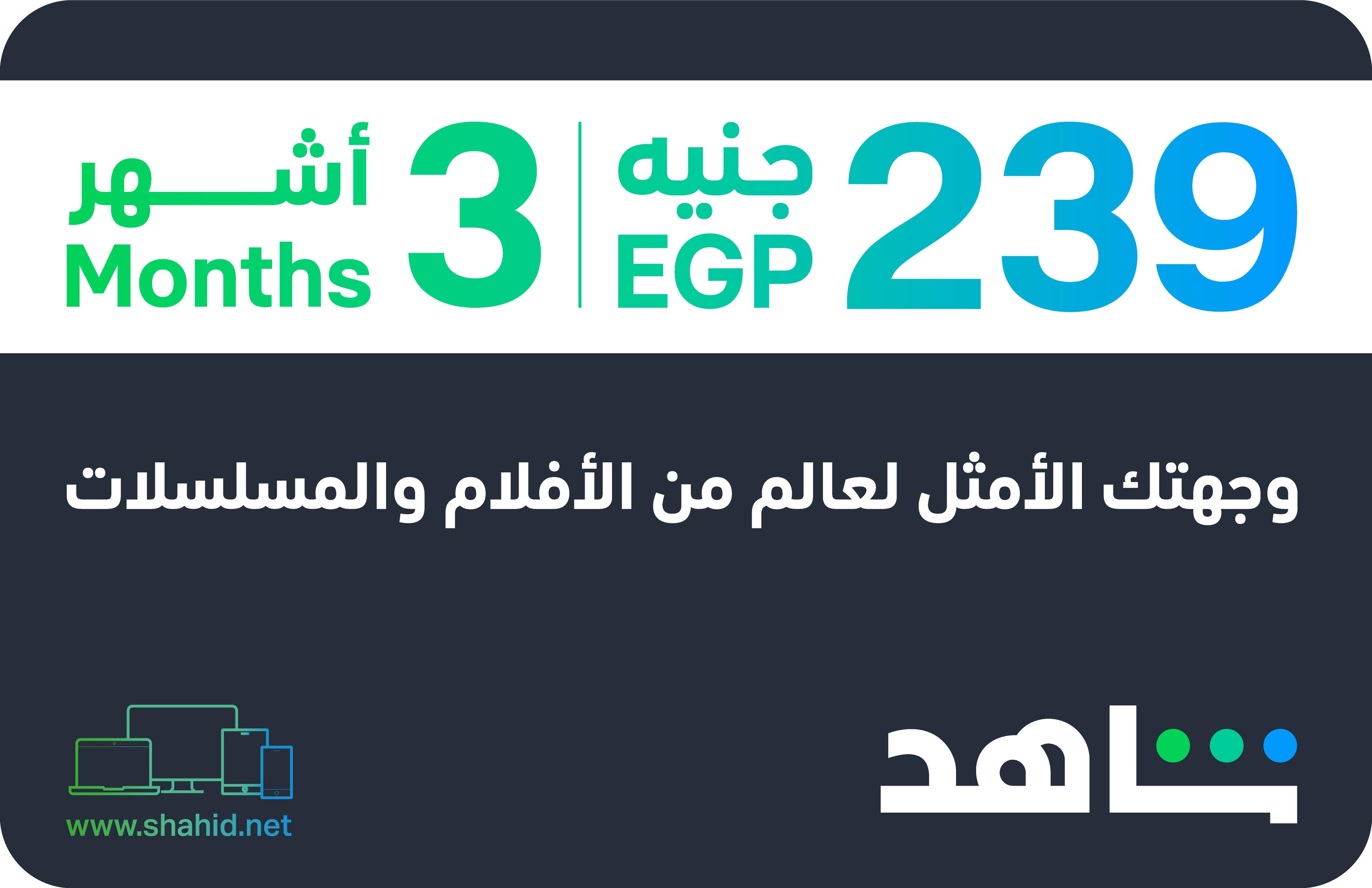 Shahid VIP 3 months Egypt 239 EGP