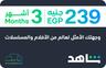 Shahid VIP 3 months Egypt 239 EGP