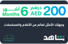 Shahid VIP 6 months Arab Emirates