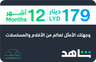 Shahid VIP 12 months Libya