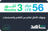 Shahid VIP 3 months Libya