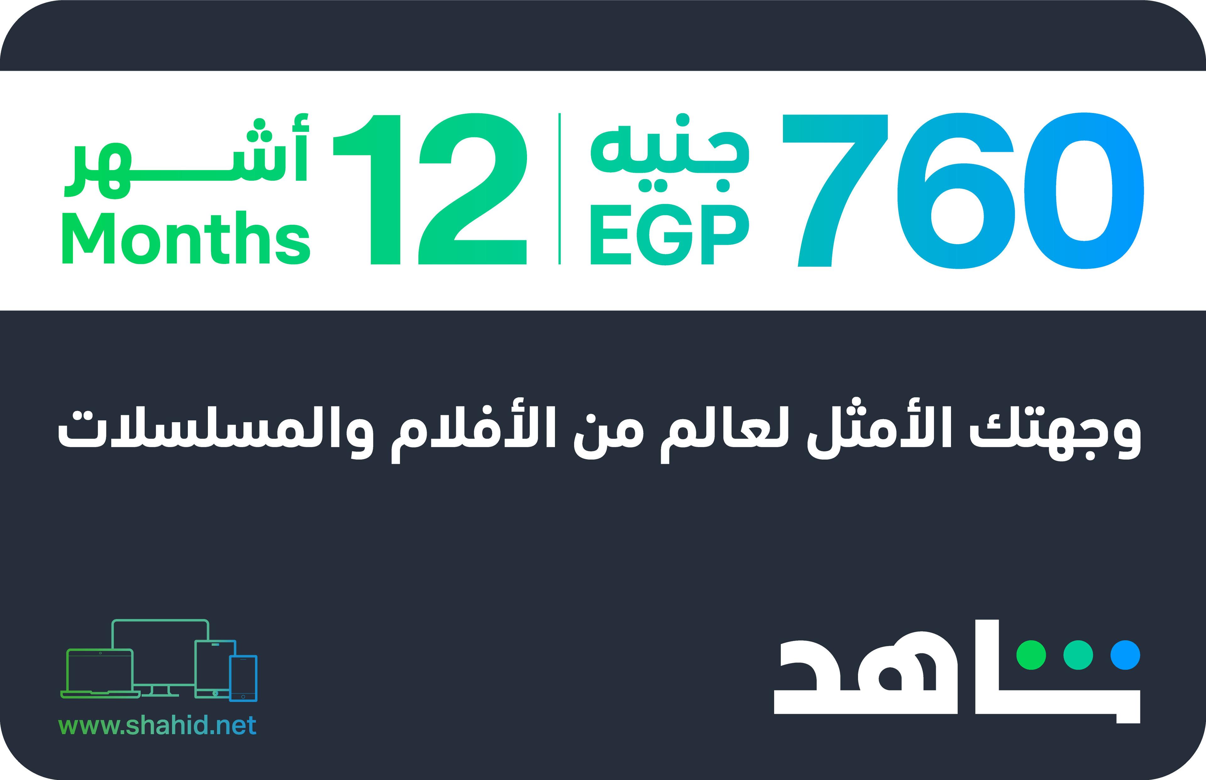 Shahid VIP 12 months Egypt 760 EGP