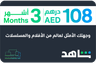 Shahid VIP 3 months Arab Emirates