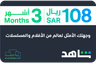 Shahid VIP 3 months KSA